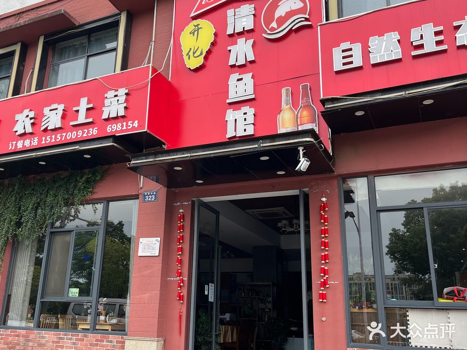开化老清水鱼馆(沈家信安中路店)