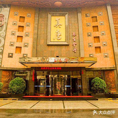 真唐足道养生会所