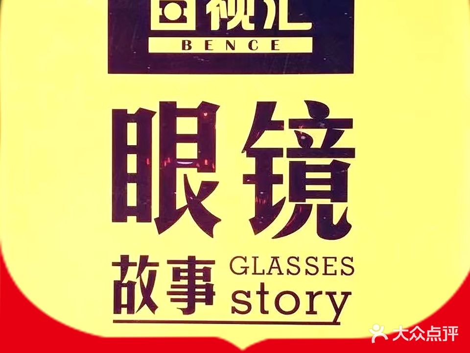 百视汇眼镜·大型配镜中新(人和地铁B站店)