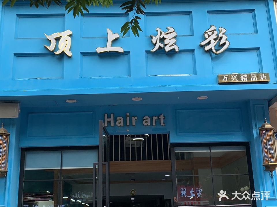 顶上炫彩(万兴店)