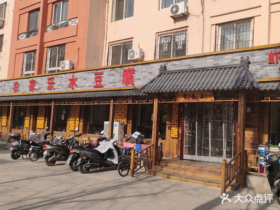 农家乐水豆腐(一九二新区店)