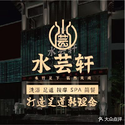 水芸轩影院足足道(张衡路店)