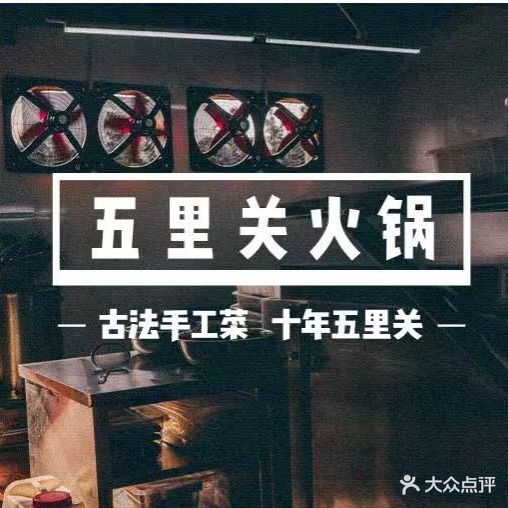 五里关活过(西昌店)