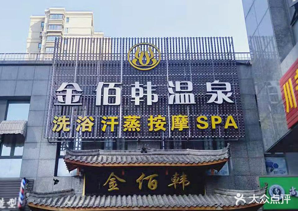 金佰韩温泉