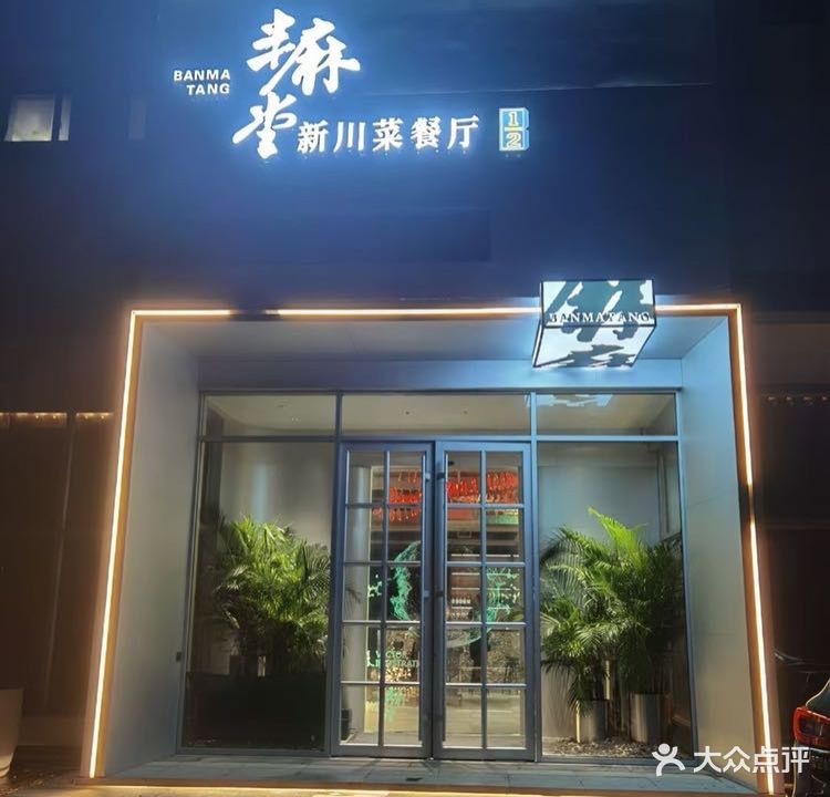 半麻堂新川菜餐厅