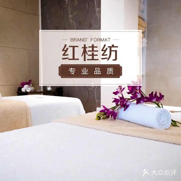 红桂坊足浴养生会所