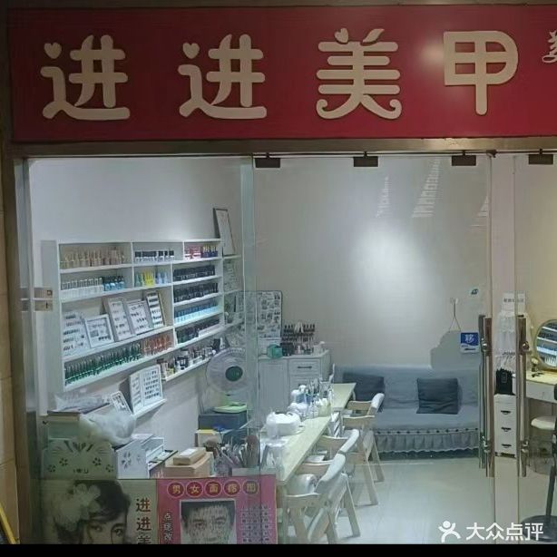 进进美甲(商贸文化广场店)