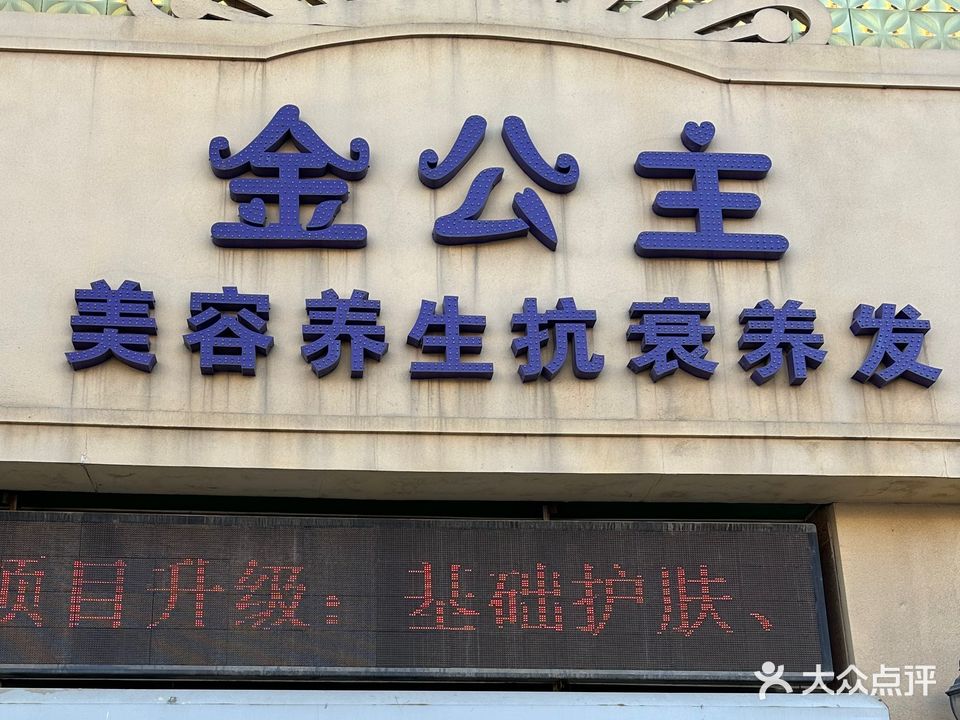 京公主(万兆·典逸心洲店)