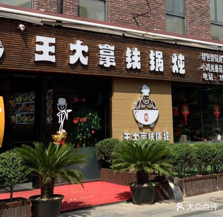 忆东北火锅炖(大宁中心广场店)
