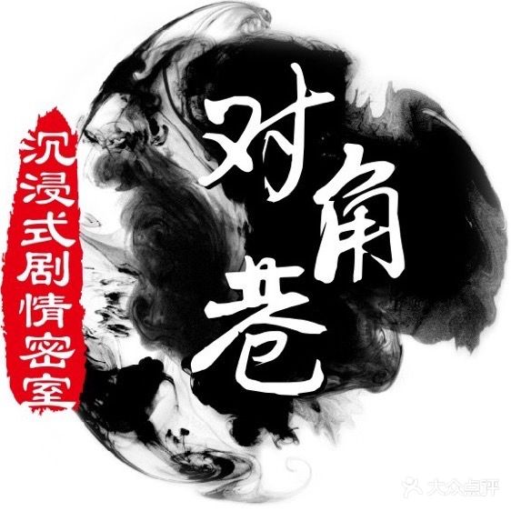 对角巷真人沉浸式密室逃脱(快乐城店)