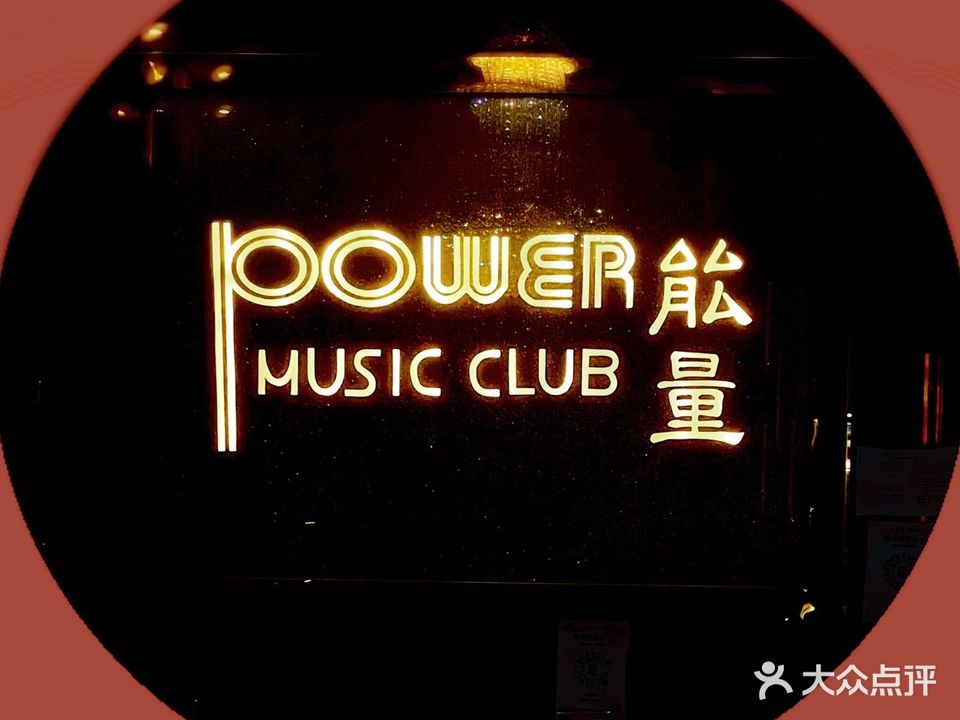 能量party KTV(公明店)