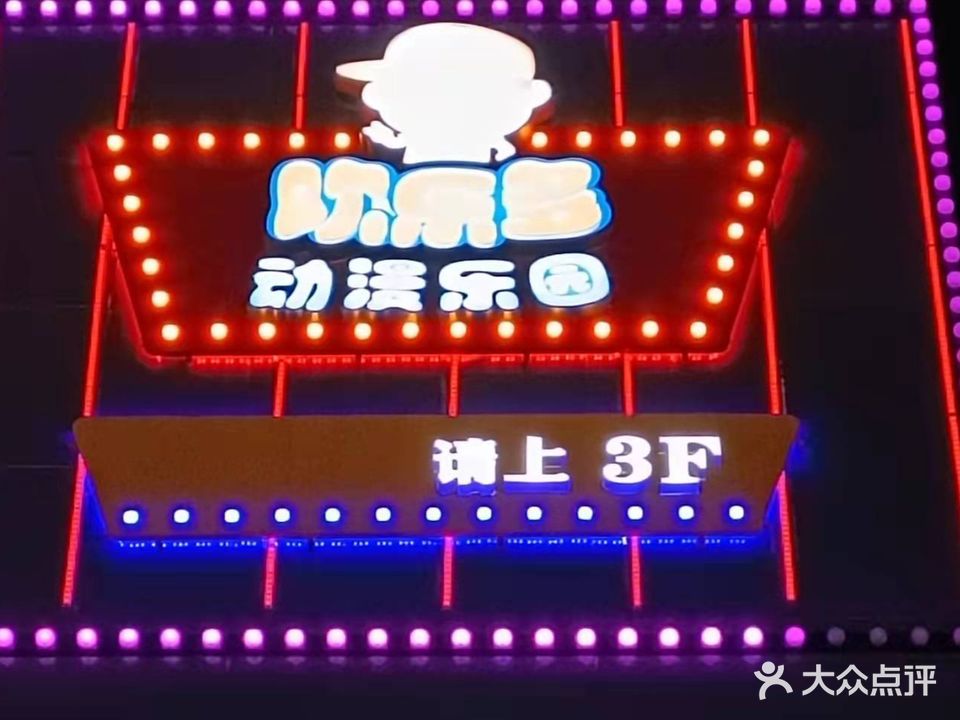 欢乐多动漫乐园(隆回店)