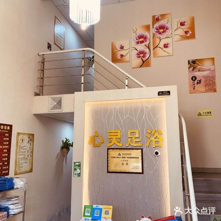 心灵足浴
