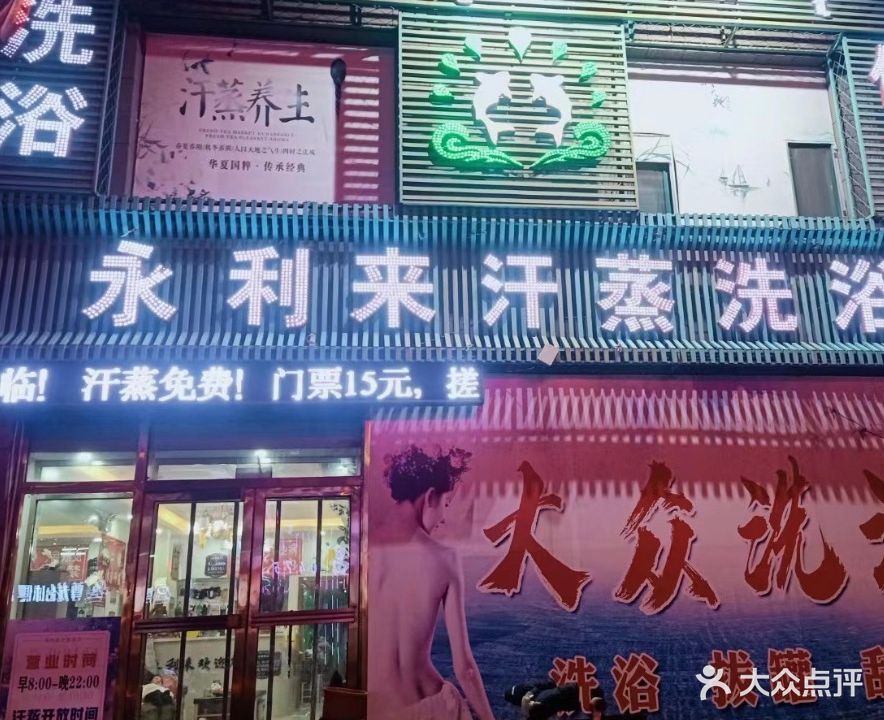 永利来汗蒸洗浴