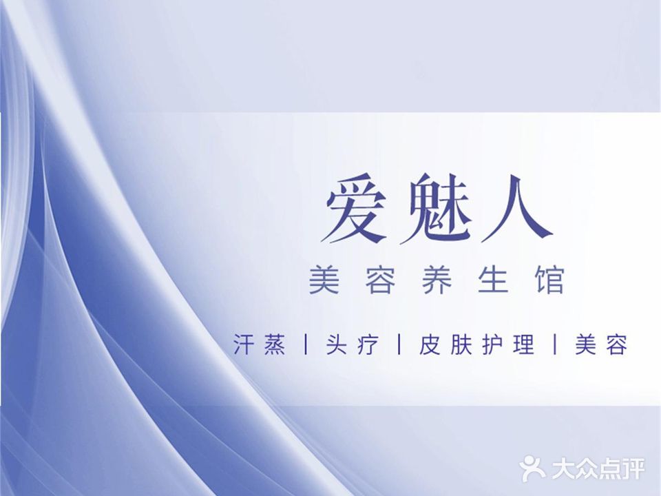 爱魅人美容养生会所