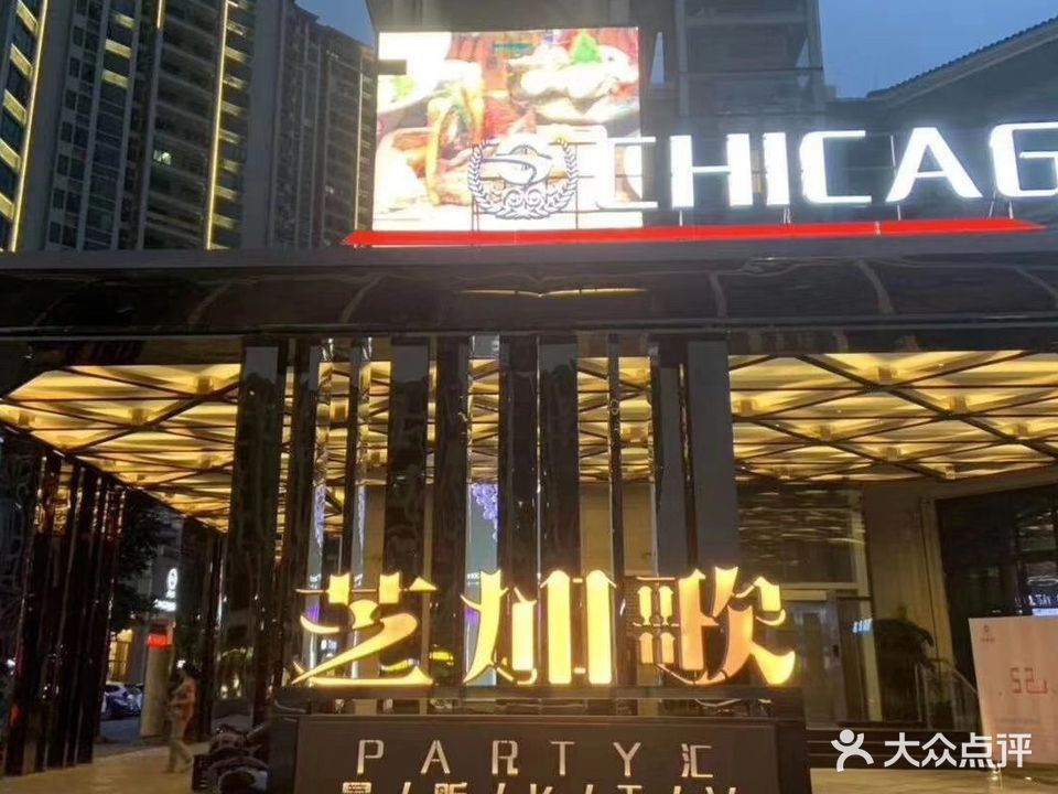 芝加歌KTV(雅居乐路店