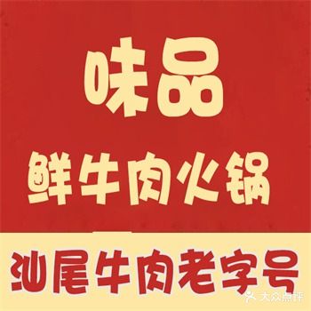 味品鲜牛肉火锅店(西门店)