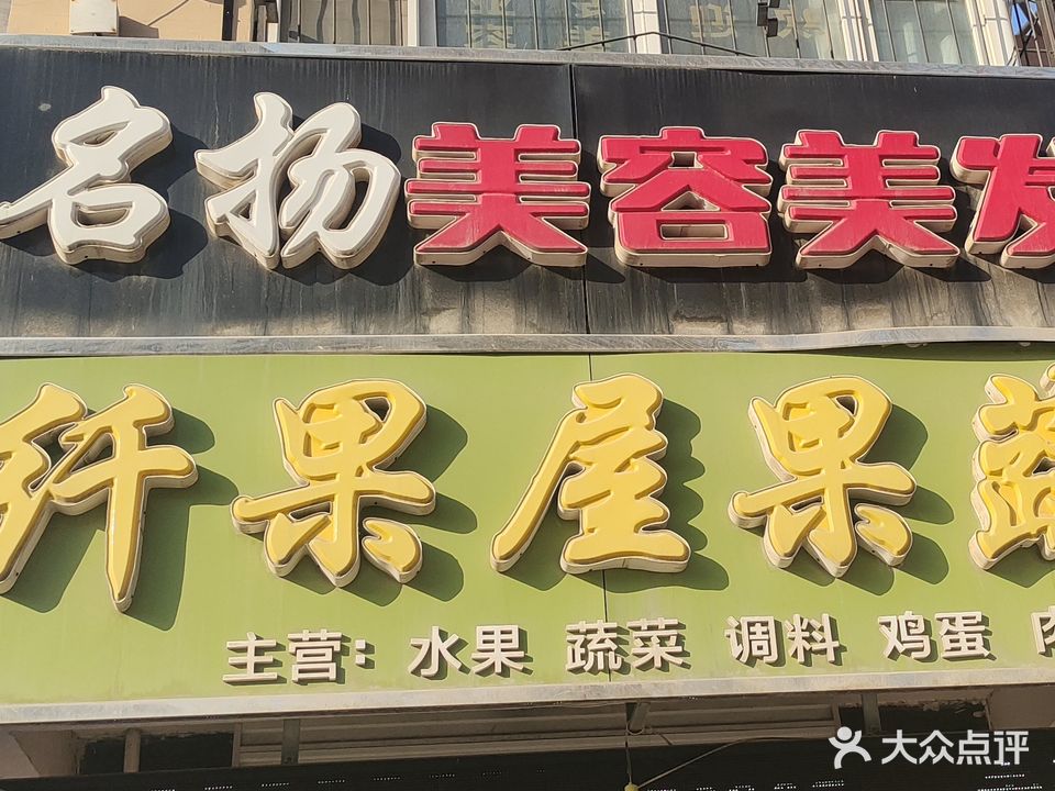名扬美容美发(复兴西路店)