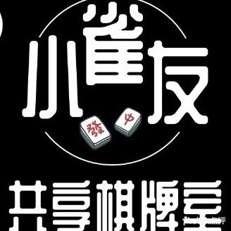 小雀共享棋牌室