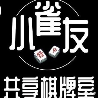 小雀友共享棋牌室