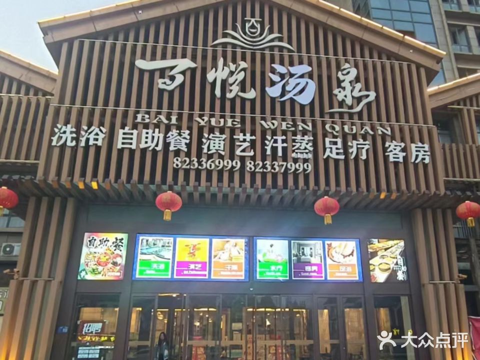 百悦汤泉(百悦广场店)
