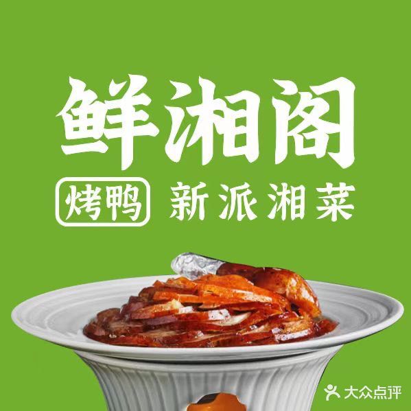 鲜湘烤肉鸭(百米大道店)