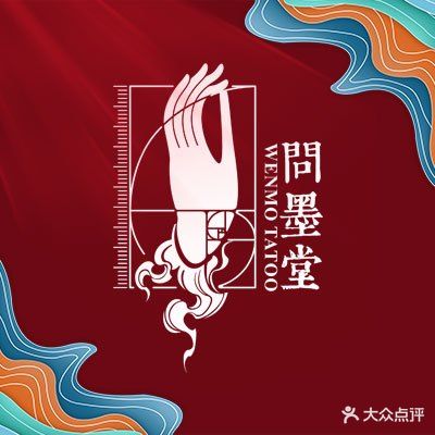 问墨堂刺青艺术空间(国贸店)