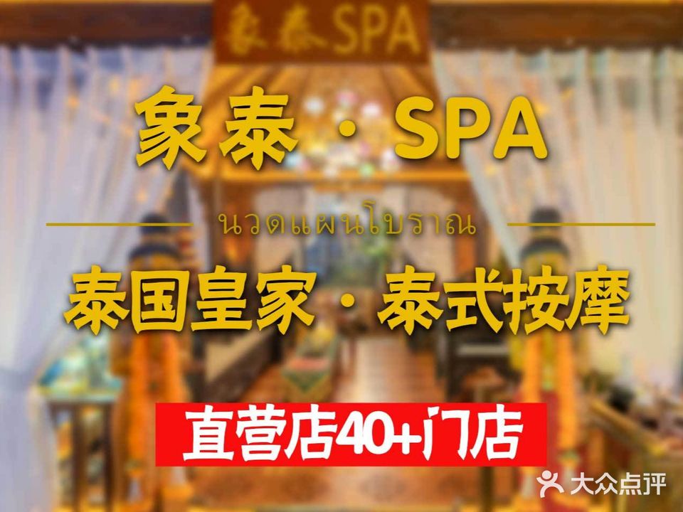 象泰SPA·泰式按摩(松雅湖吾悦商场店)