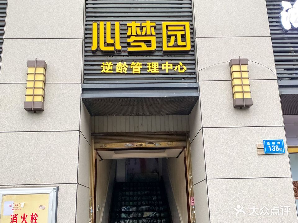 心梦缘逆龄管理中心(好来屋店)