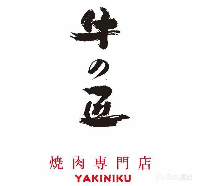 牛之匠和牛实验室(西北湖店)