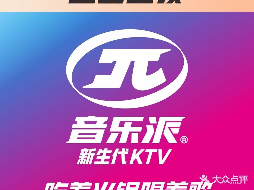 音乐派KTV(峨眉沃尔玛店)