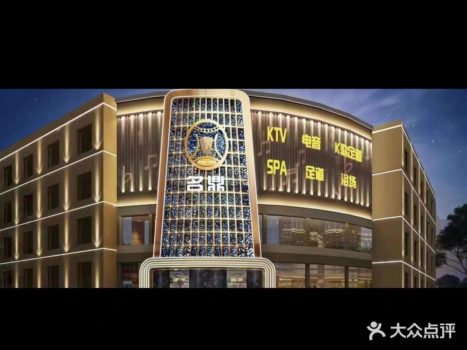 名鼎商务K歌足道(大学城店)