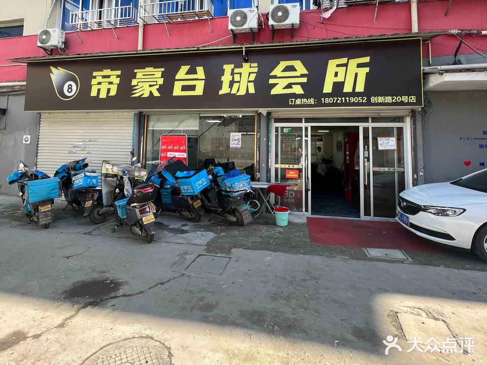 帝豪台球馆会所