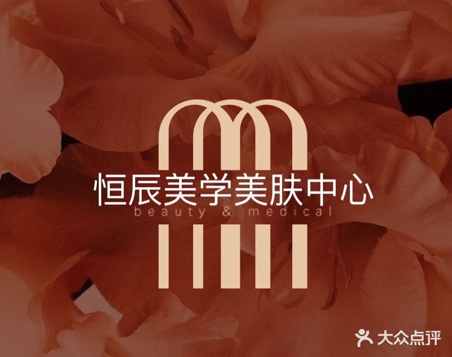 恒辰美学美肤中心
