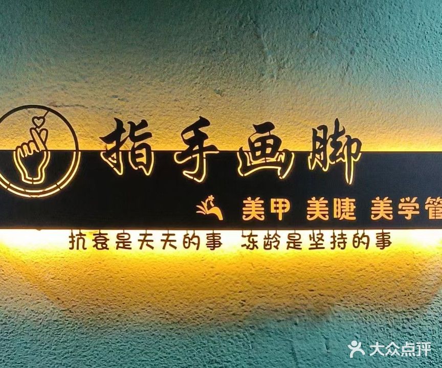 指手画脚专业美睫纹绣(建设路店)