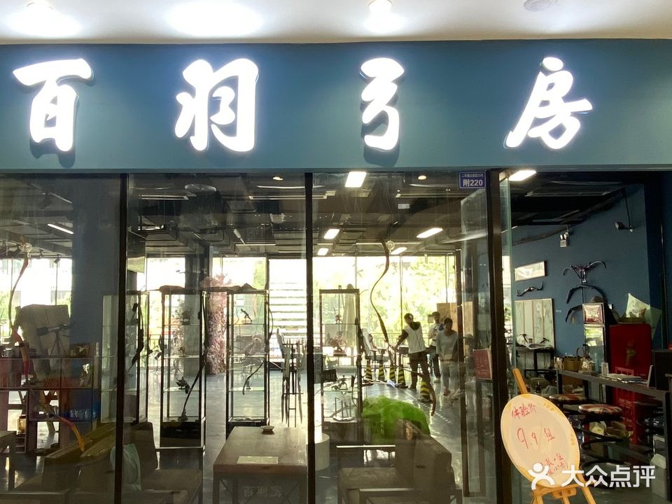 百羽弓房(成都王府井Discovery店)