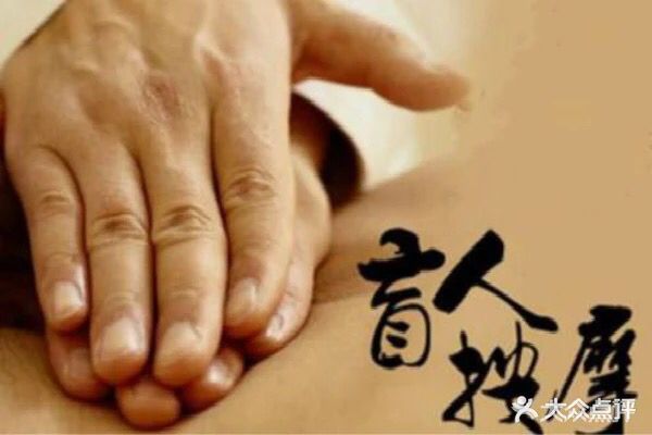 苏康盲人推拿(医保定点单位)