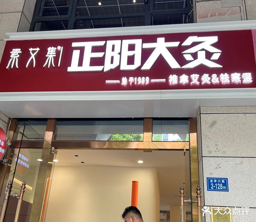 素艾集·正阳大灸推拿艾灸·祛寒湿(莲花国际店)
