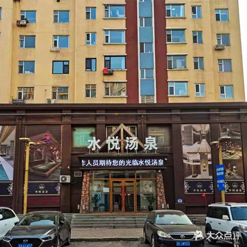 水悦汤泉(仙台大街店)