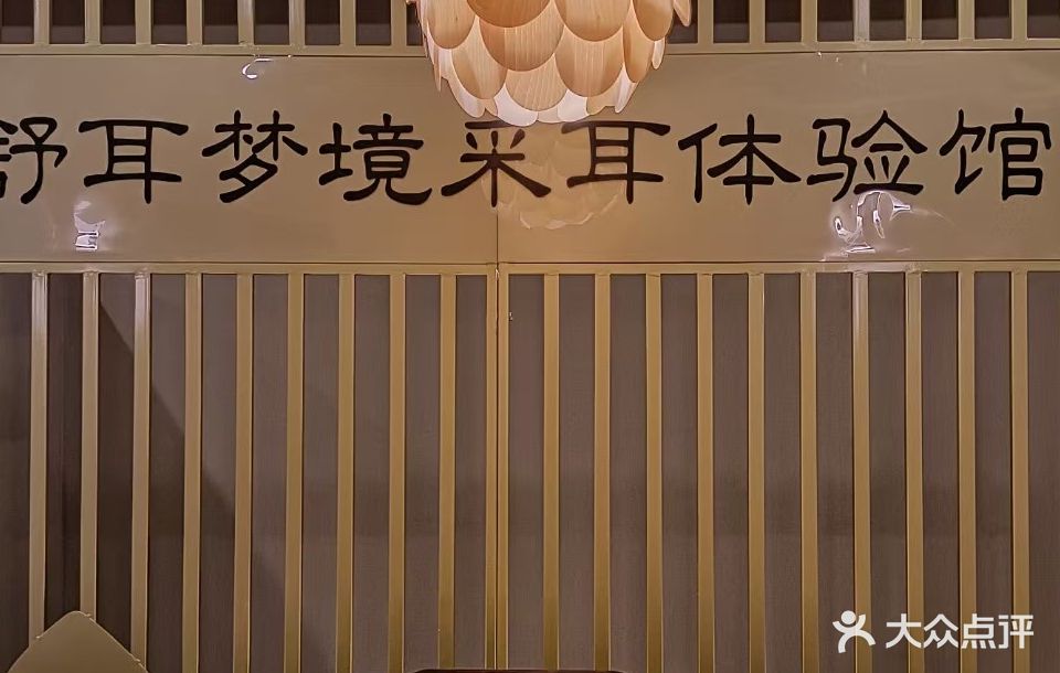 舒耳梦境采耳SPA禅洗头疗馆