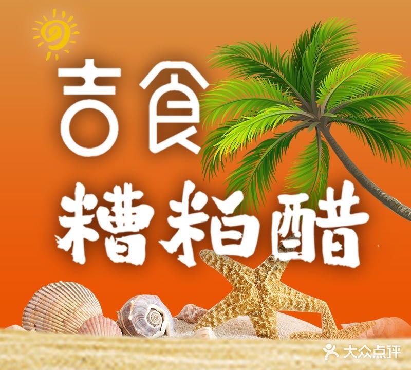 吉食·糟粕醋火锅·小馆(浙大紫金港店)