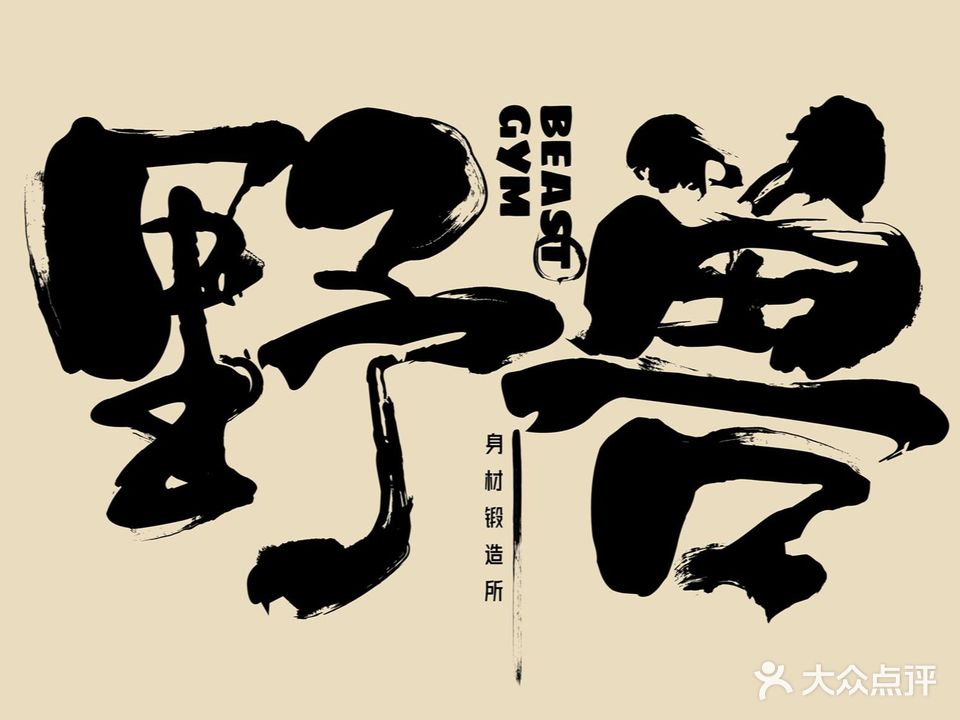 野兽BEASTGYM(君玥店)