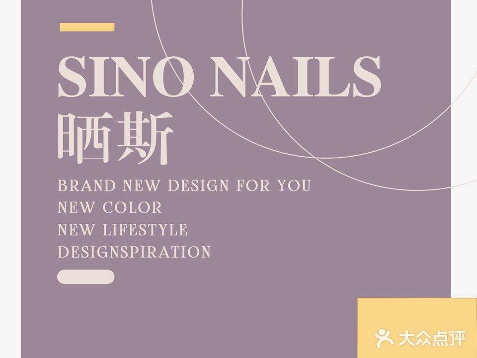 SINO NAILS晒斯·美甲美睫皮肤管理(朝阳路十里堡店)