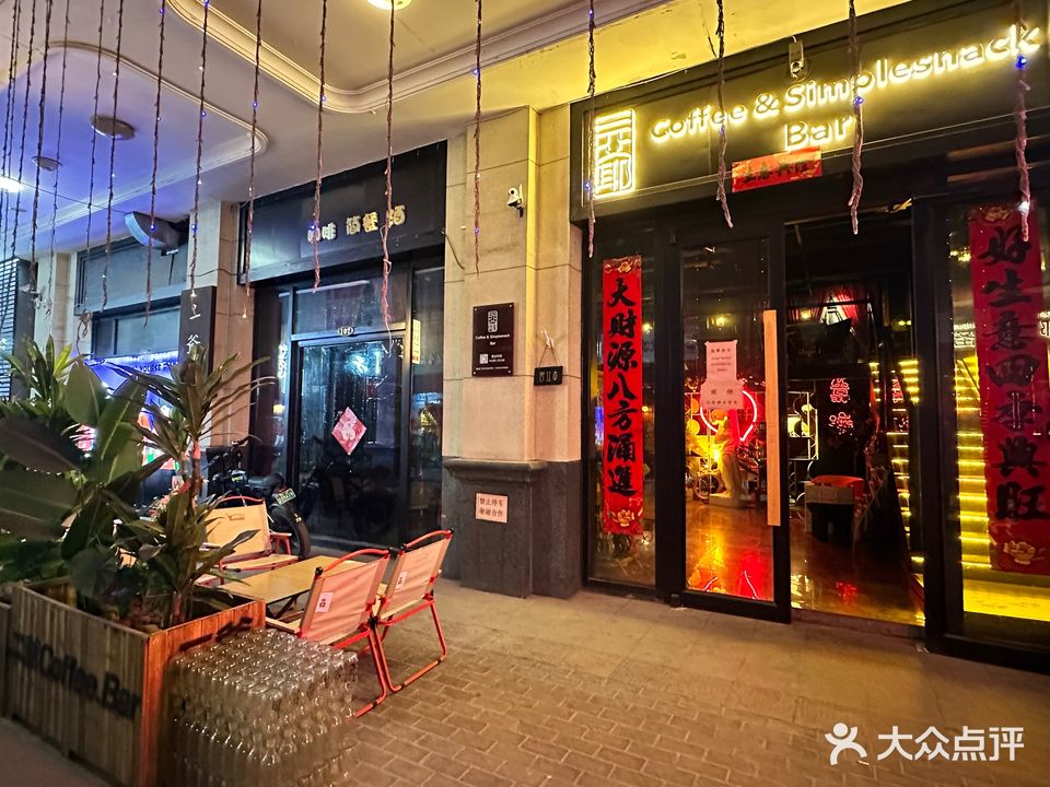 二爷Coffee·Bar