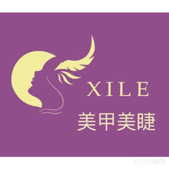 XILE·美甲美睫