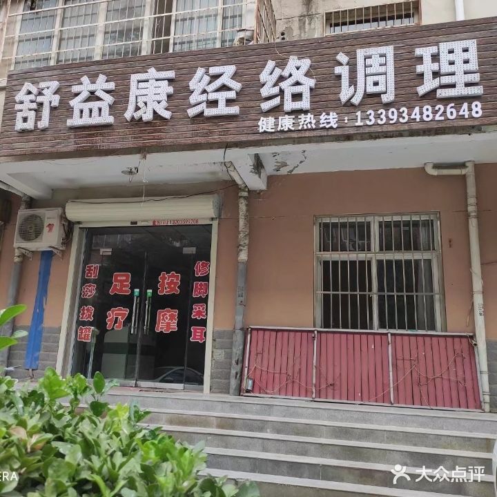 舒益康经络调理推拿中心