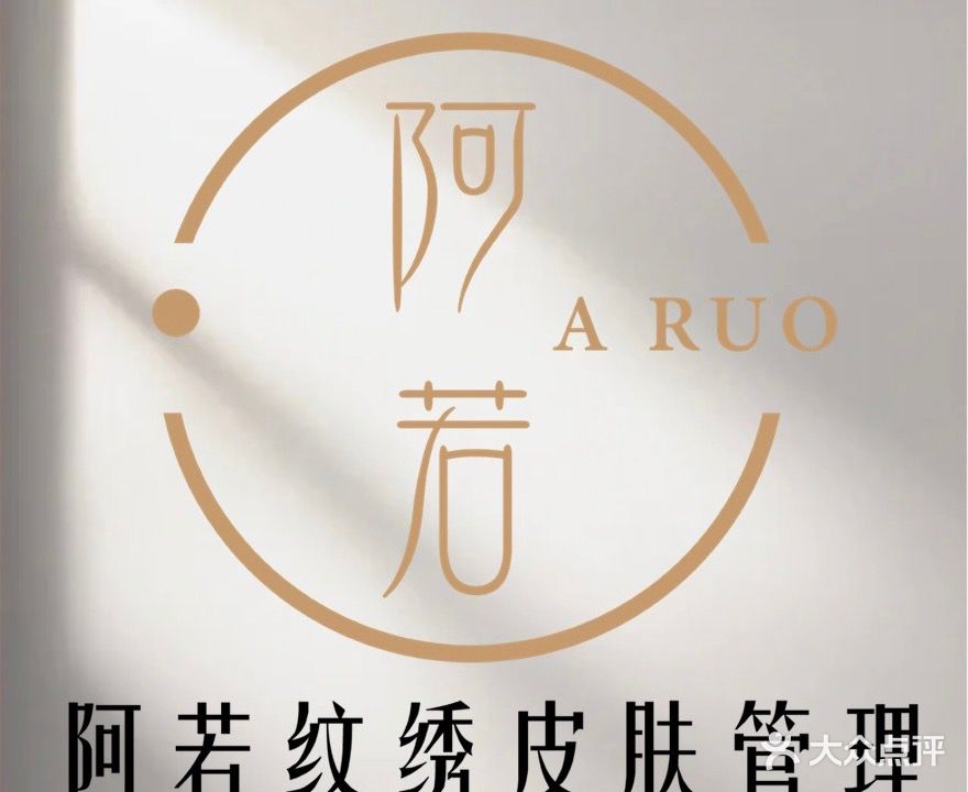 阿若纹绣皮肤管理·w美甲美睫(呈祥路店)