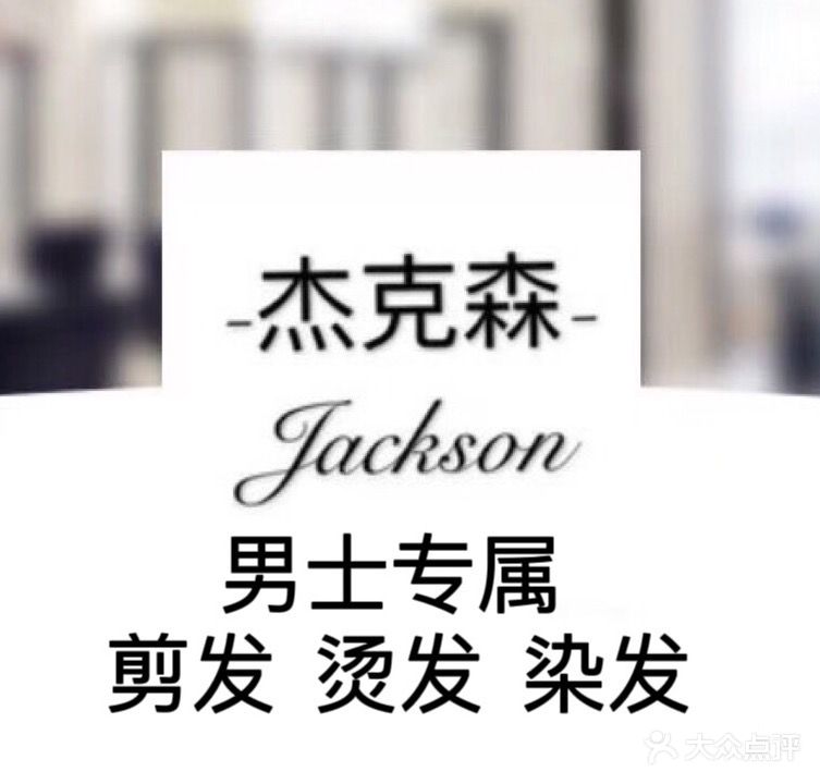 福冈杰克森美发Jackson