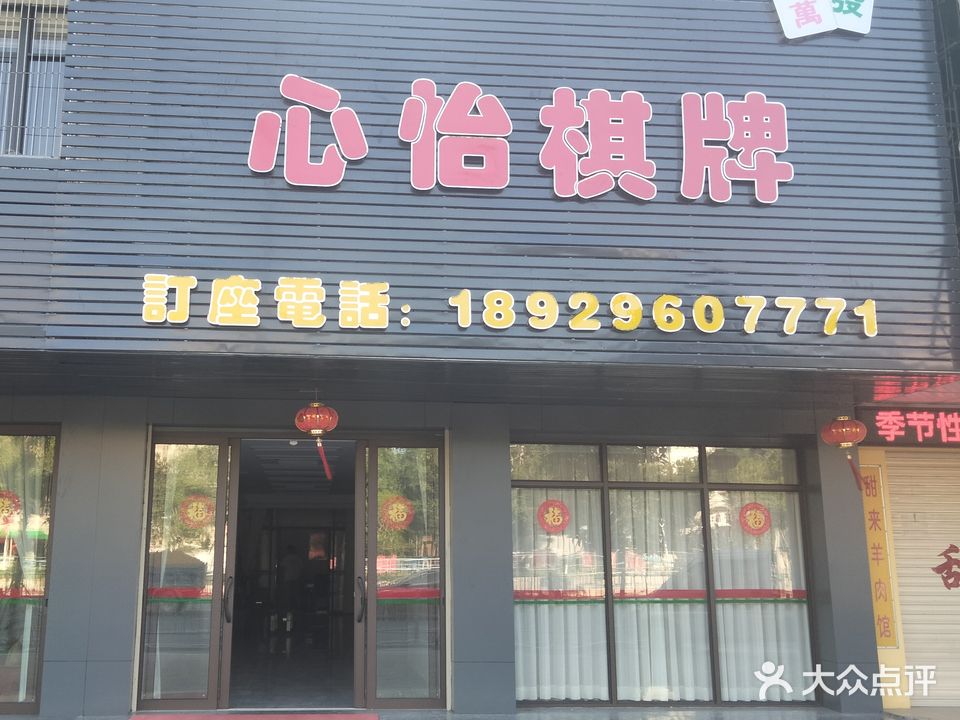 心意棋牌室