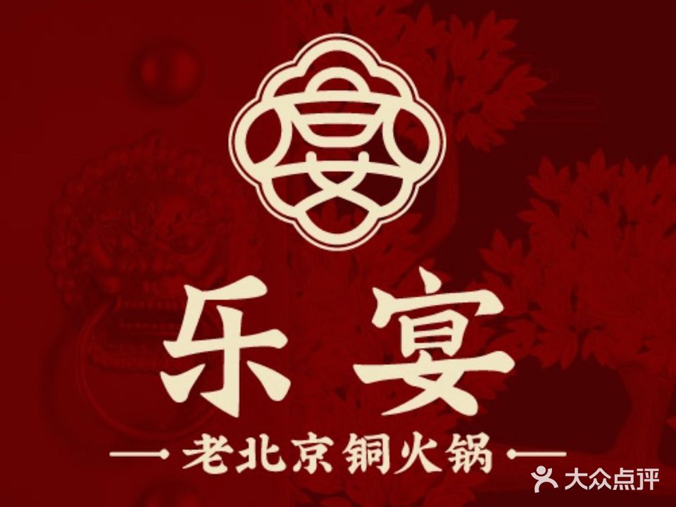 乐宴·老北京铜火锅(桂庙店)